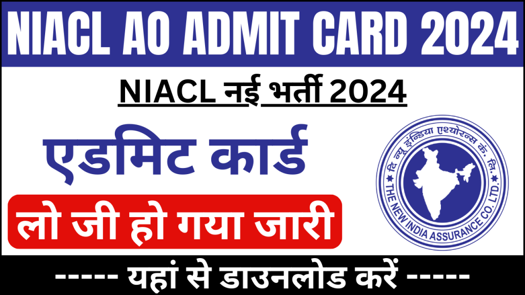 NIACL AO Admit Card 2024